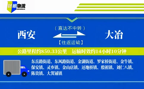 西安到大冶物流公司