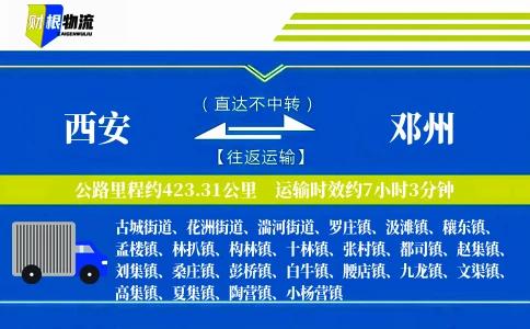 西安到邓州物流公司