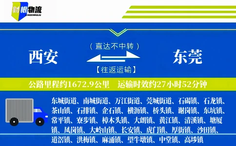 西安到东莞物流公司
