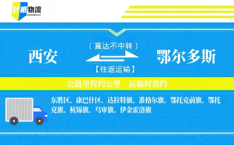 西安到鄂尔多斯物流公司