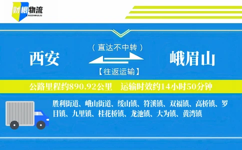 西安到峨眉山物流公司