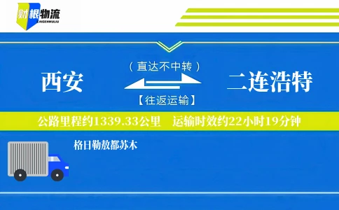 西安到二连浩特物流公司