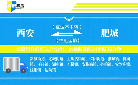 西安到肥城物流公司