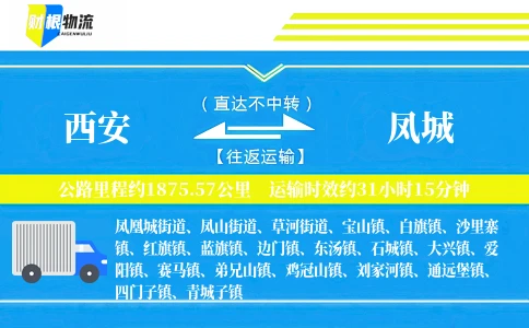 西安到凤城物流公司