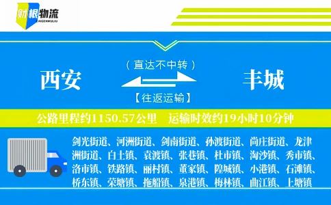 西安到丰城物流公司