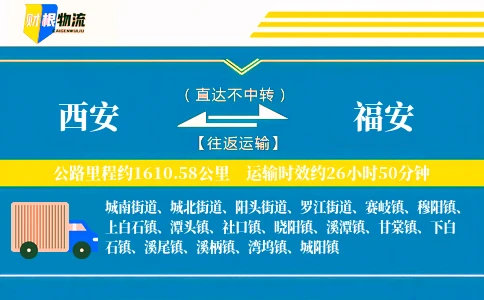 西安到福安物流公司