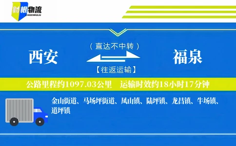西安到福泉物流公司