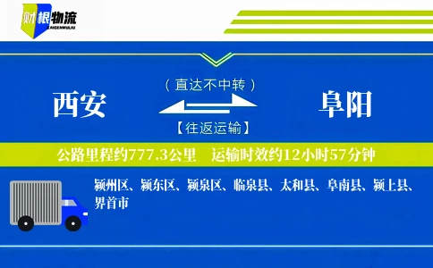 西安到阜阳物流公司