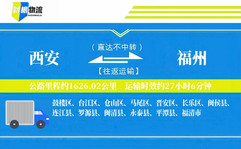 西安到福州物流公司