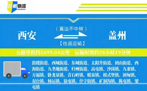 西安到盖州物流公司