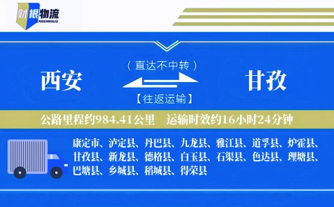 西安到甘孜物流公司