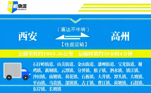 西安到高州物流公司