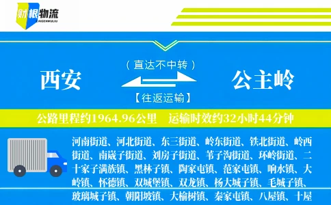 西安到公主岭物流公司