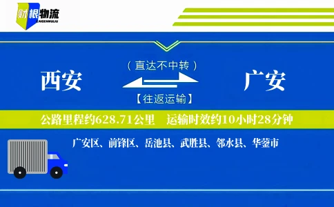 西安到广安物流公司