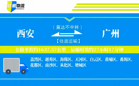 西安到广州物流公司