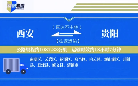西安到贵阳物流公司