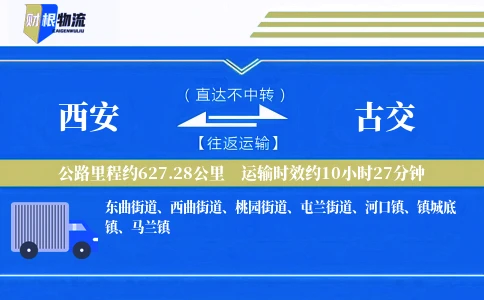 西安到古交物流公司