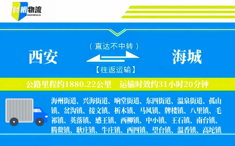 西安到海城物流公司