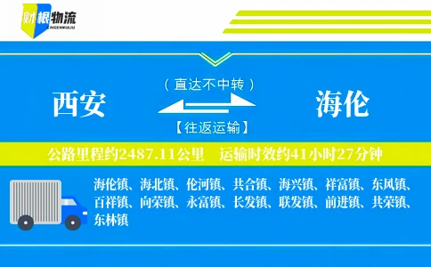 西安到海伦物流公司