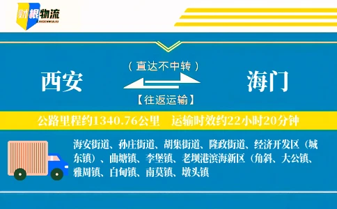 西安到海门物流公司