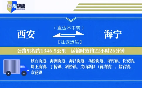 西安到海宁物流公司