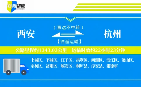 西安到杭州物流公司