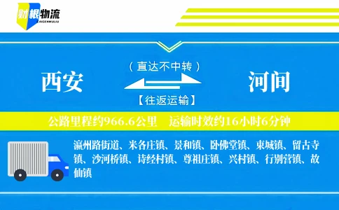 西安到河间物流公司