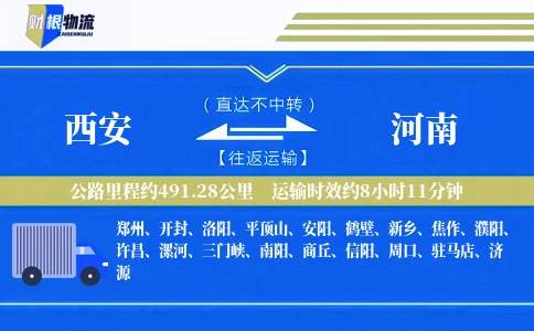 西安到河南物流公司