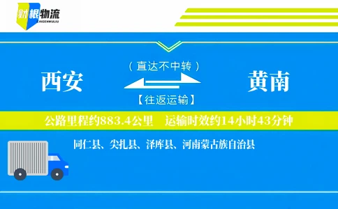 西安到黄南物流公司