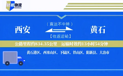 西安到黄石物流公司