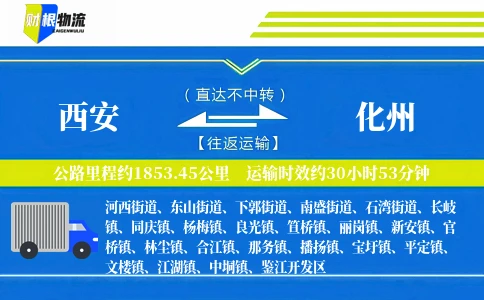 西安到化州物流公司