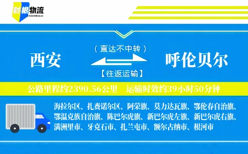 西安到呼伦贝尔物流公司