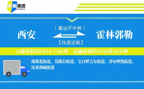 西安到霍林郭勒物流公司