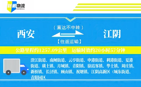 西安到江阴物流公司