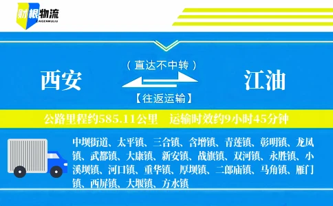 西安到江油物流公司