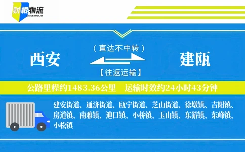 西安到建瓯物流公司
