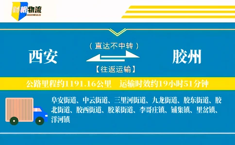 西安到胶州物流公司