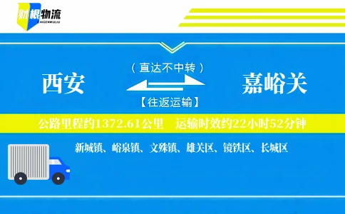 西安到嘉峪关物流公司