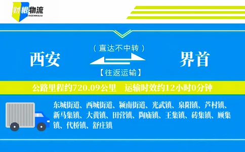 西安到界首物流公司