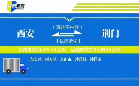 西安到荆门物流公司