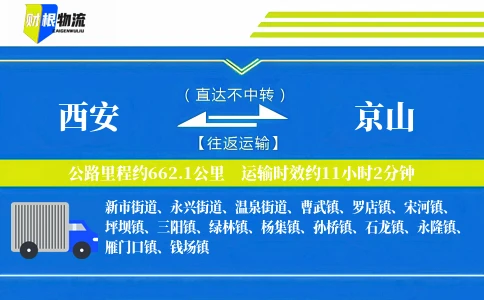 西安到京山物流公司