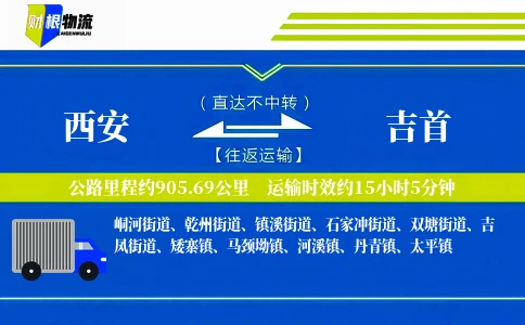 西安到吉首物流公司