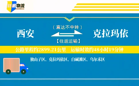 西安到克拉玛依物流公司