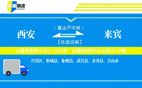 西安到来宾物流公司