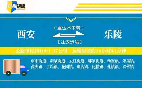 西安到乐陵物流公司