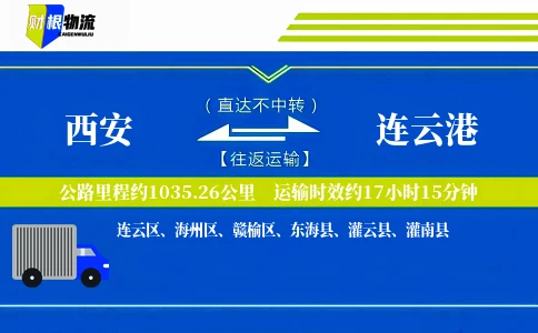 西安到连云港物流公司