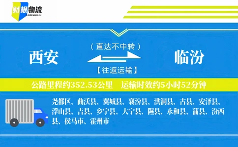 西安到临汾物流公司