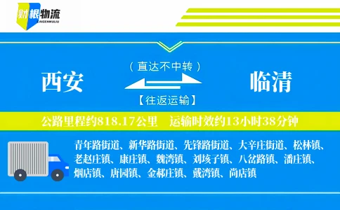 西安到临清物流公司