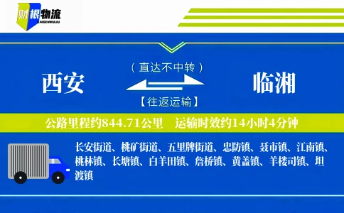西安到临湘物流公司