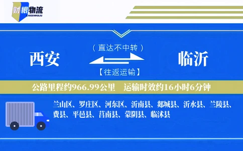 西安到临沂物流公司